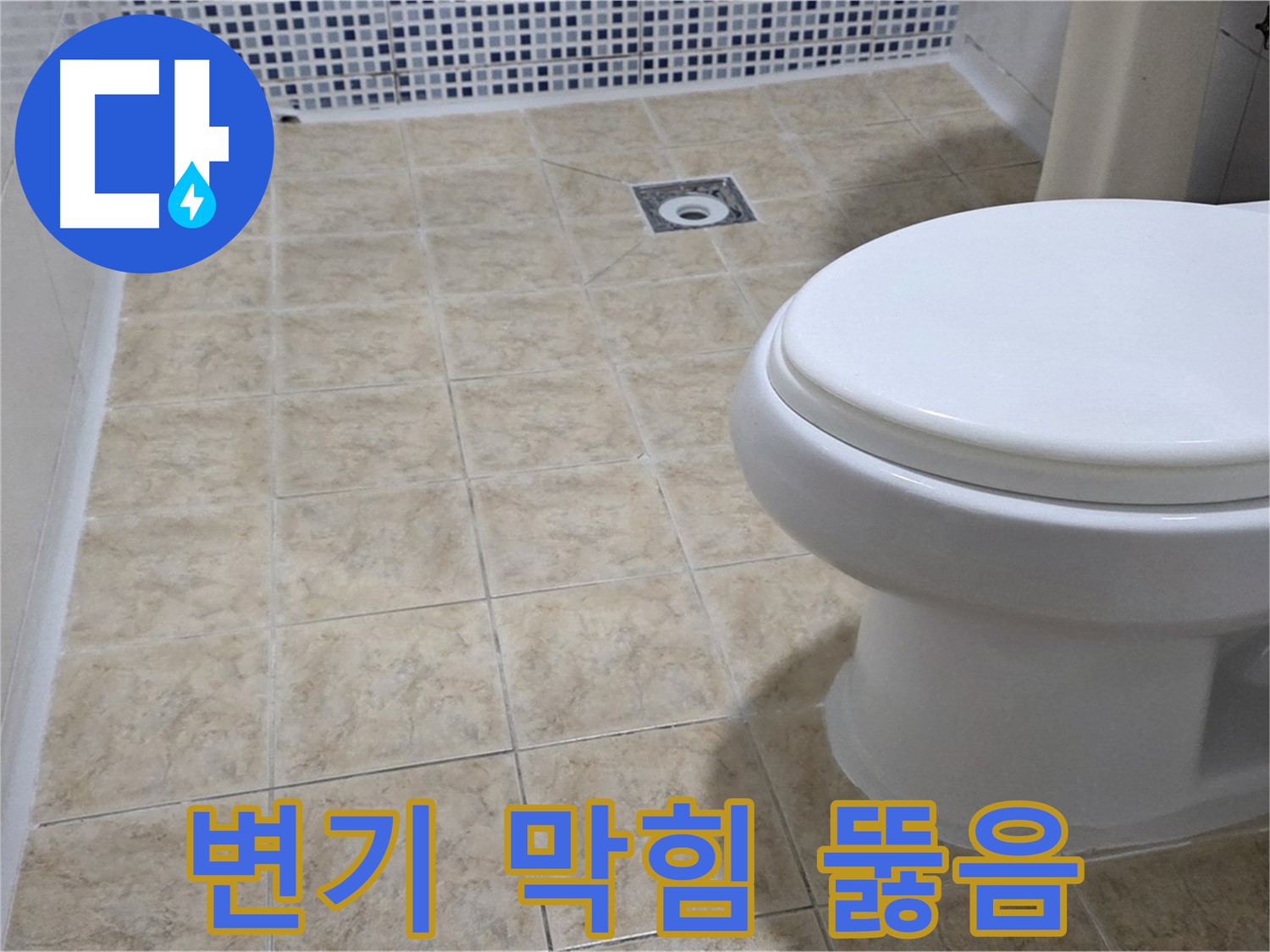 변기 막힘 - 뚫어뻥 없이 완벽 해결
