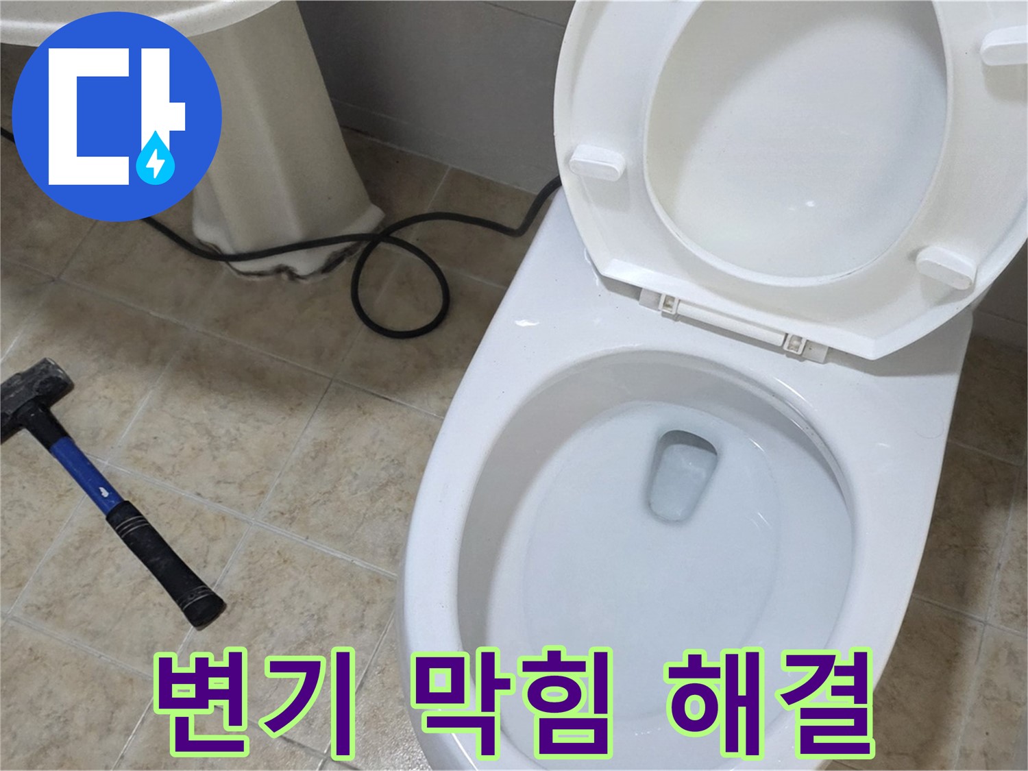변기 막힘 해결 - 뚫어뻥으로 안될 땐 전문가에게