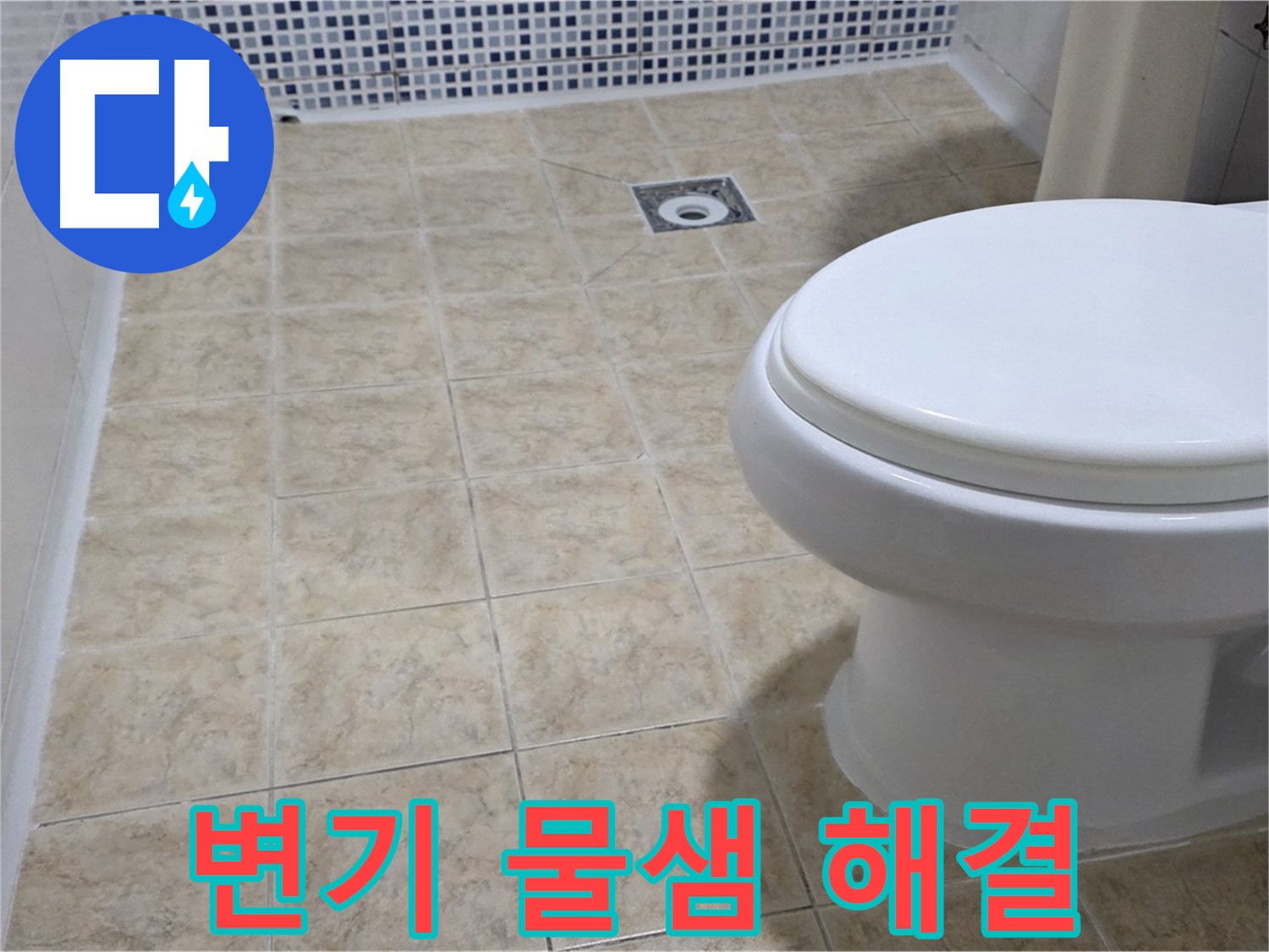 변기 물샘 - 볼탑 교체 및 수위 조절