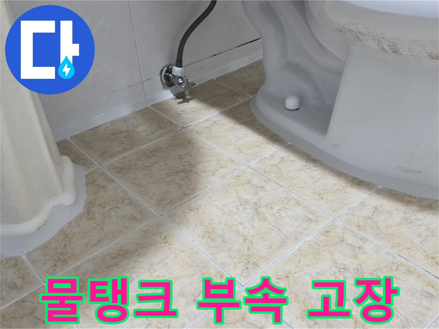 변기 물탱크 고장 - 수리 진행