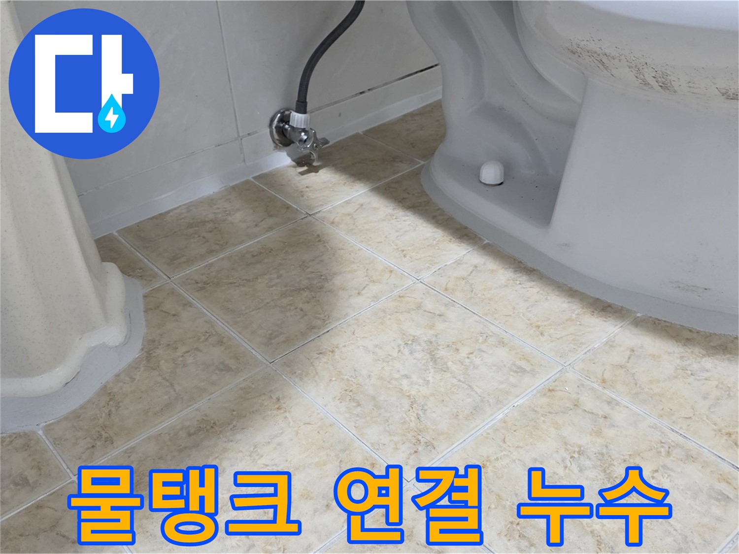 변기 물탱크 누수 - 긴급 조치