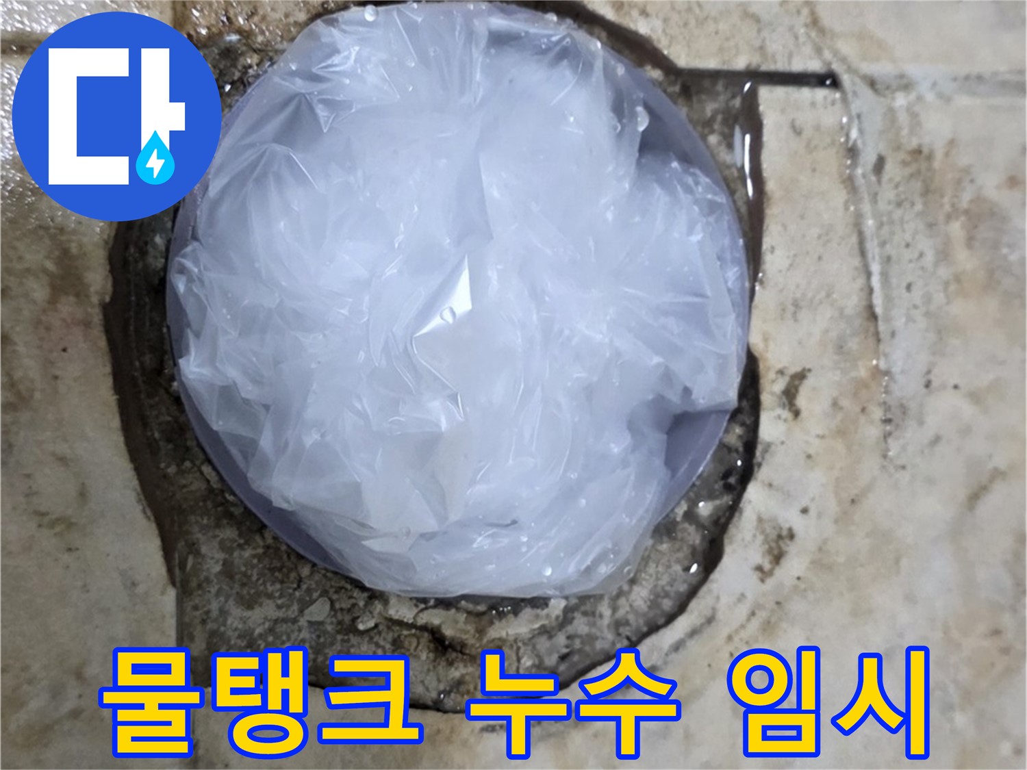 변기 물탱크 누수 지점을 비닐로 덮어 임시 봉쇄 - 추가 피해를 막기 위한 현명한 선택입니다.