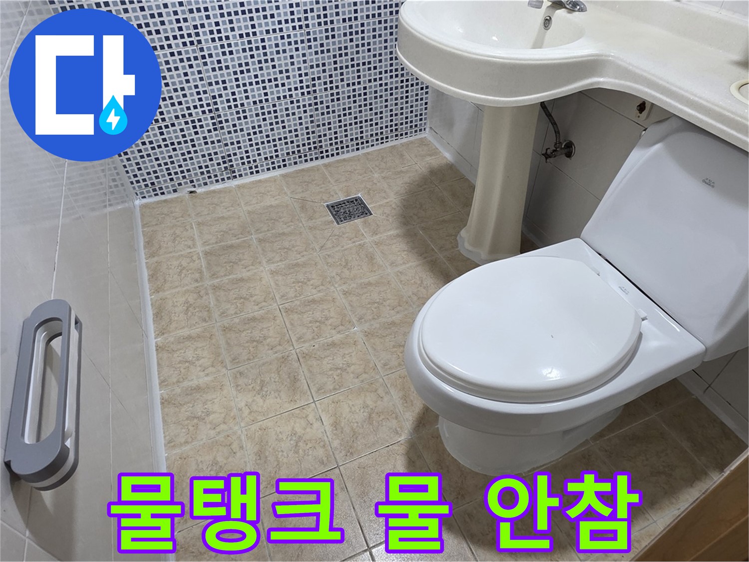 변기 물탱크 - 물 안참 - 부속 고장 - 점검 필요