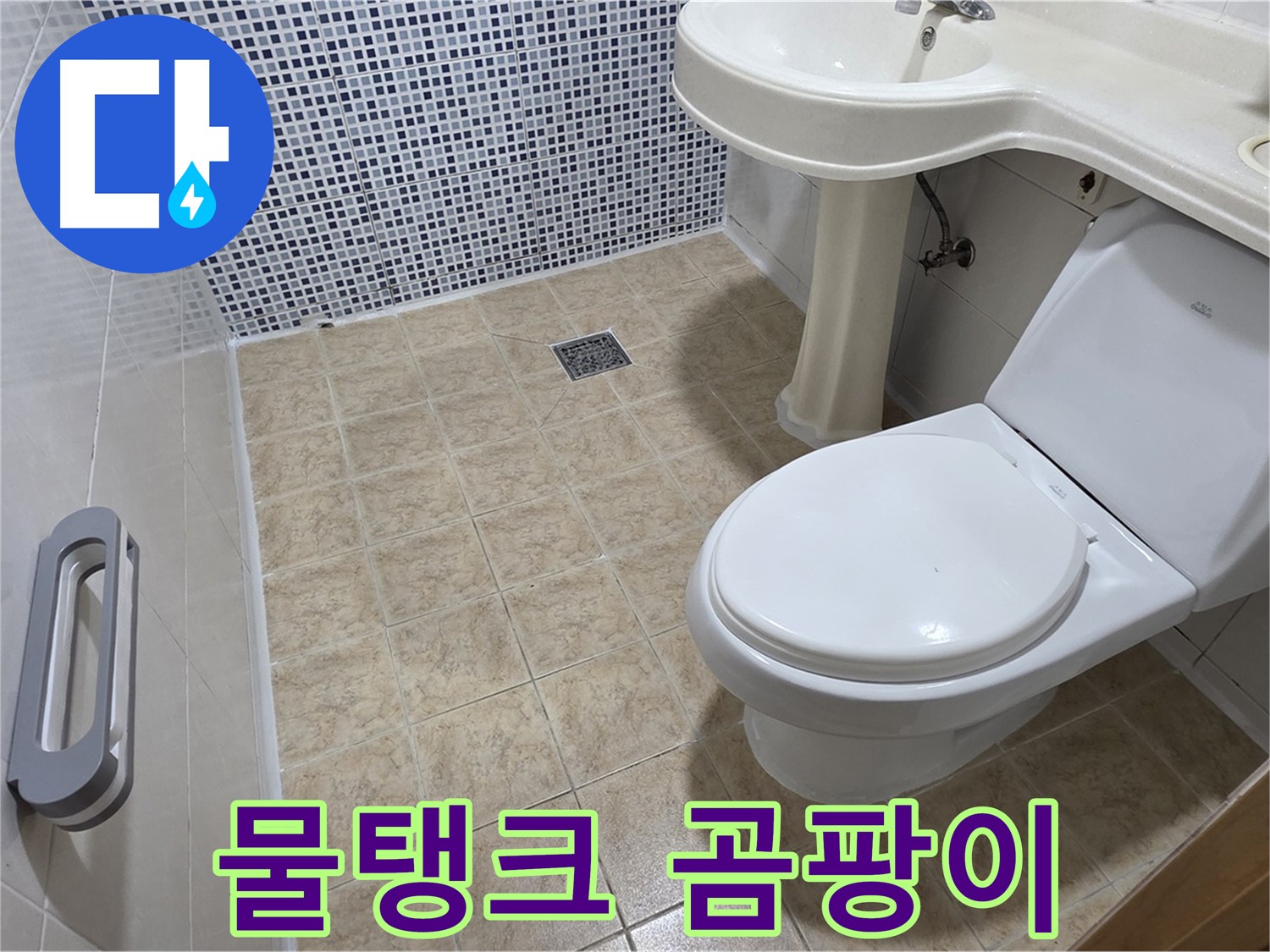 변기 물탱크 - 물맺힘 - 곰팡이 - 결로 의심