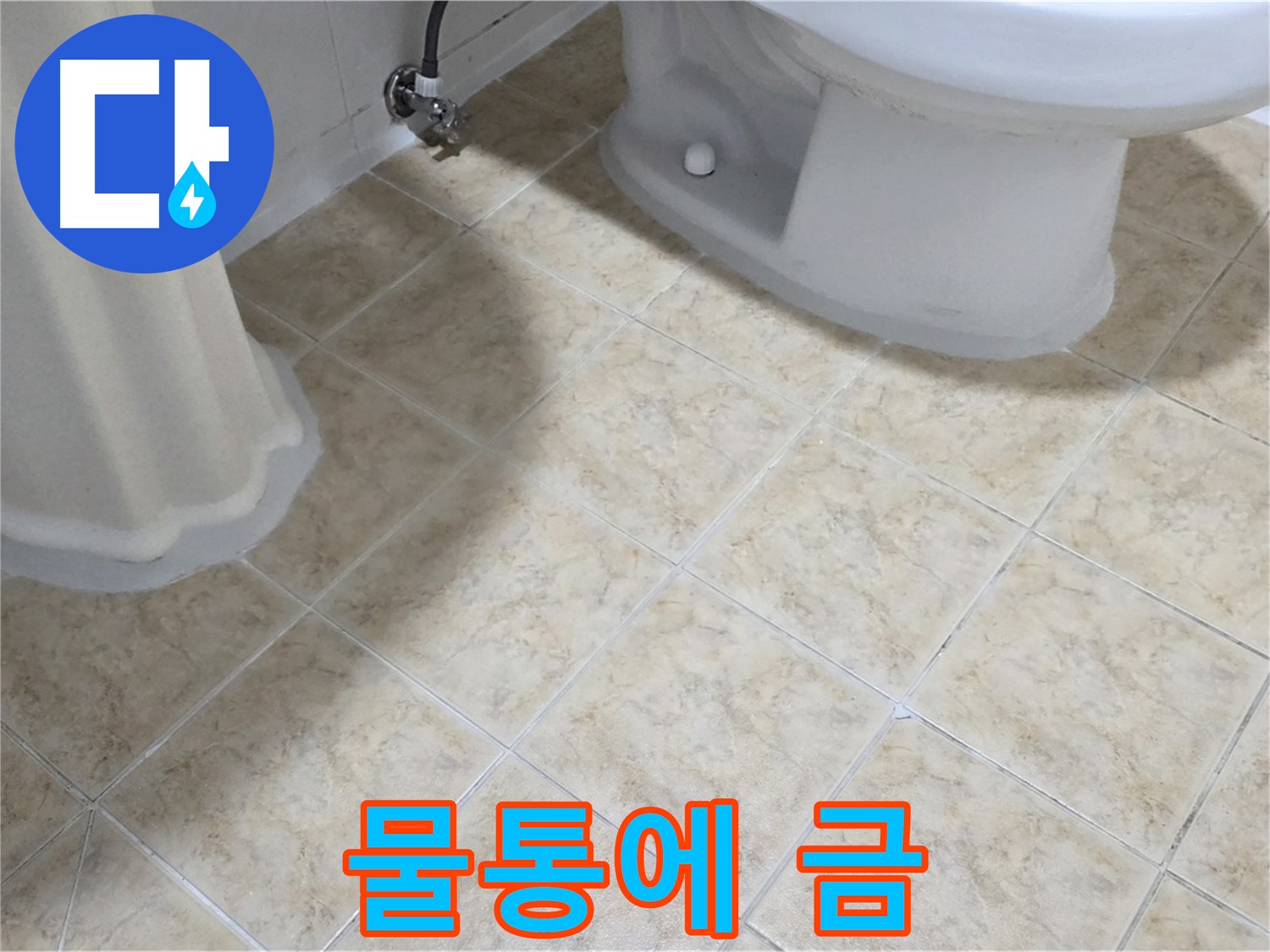 변기 물통에 금 - 물이 샌다