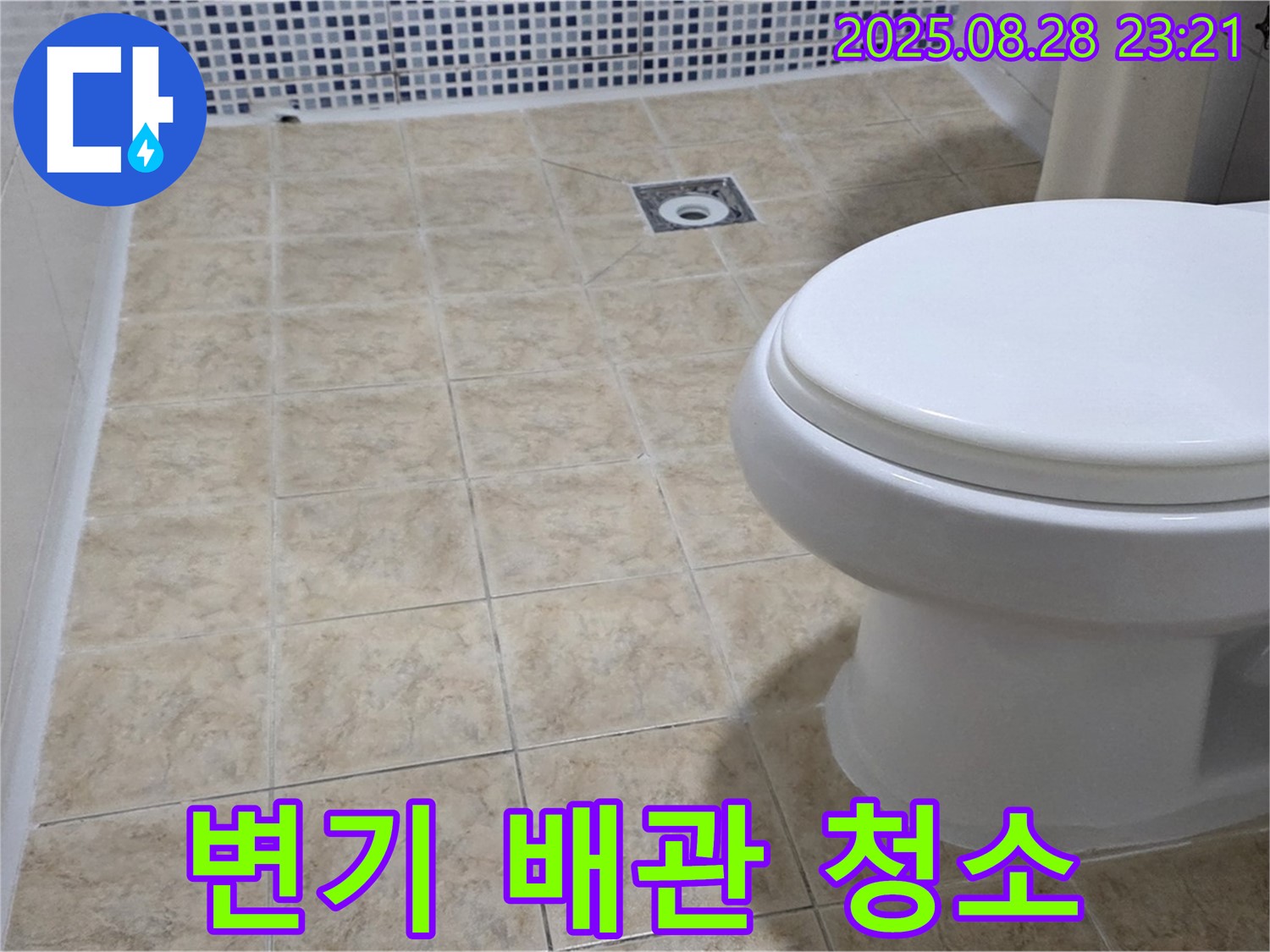 변기 배관 청소 - 깨끗하게 싹!