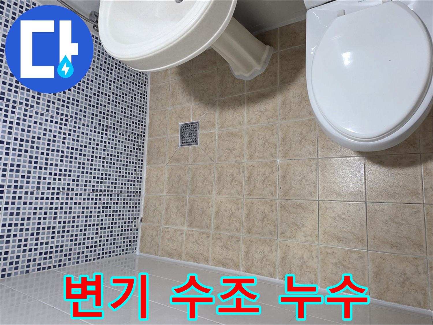 변기 수조 누수 - 부품 교체 및 수리