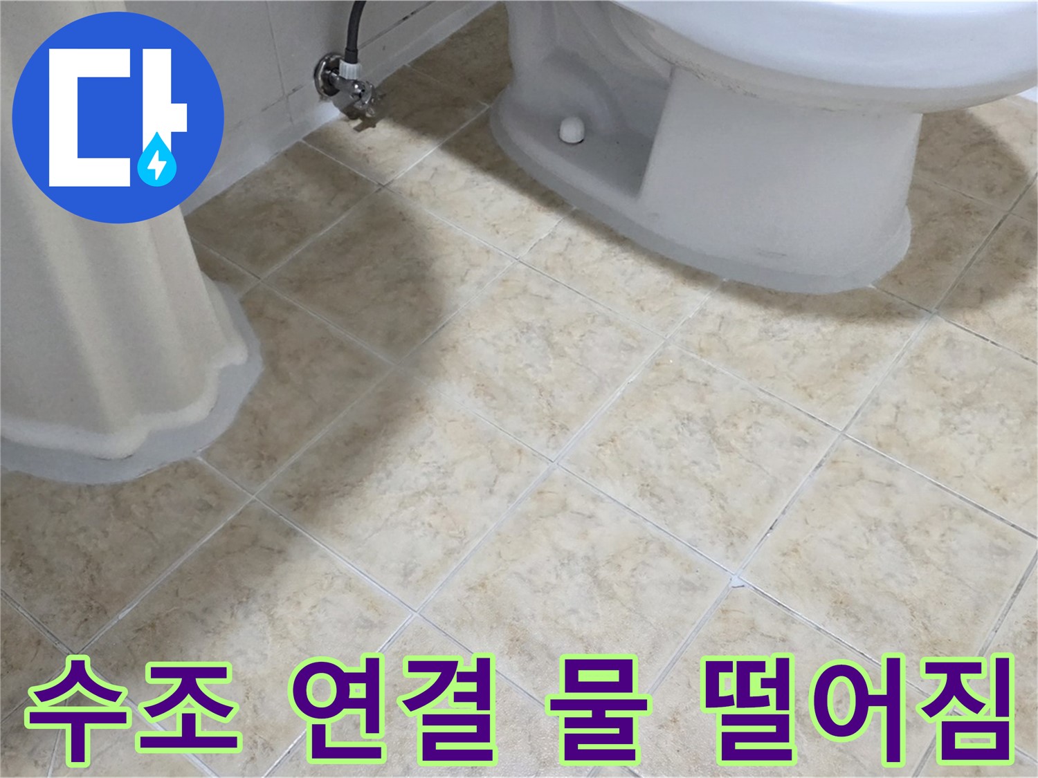 변기 수조 연결 부위 물 떨어짐 - 부품 노후 의심