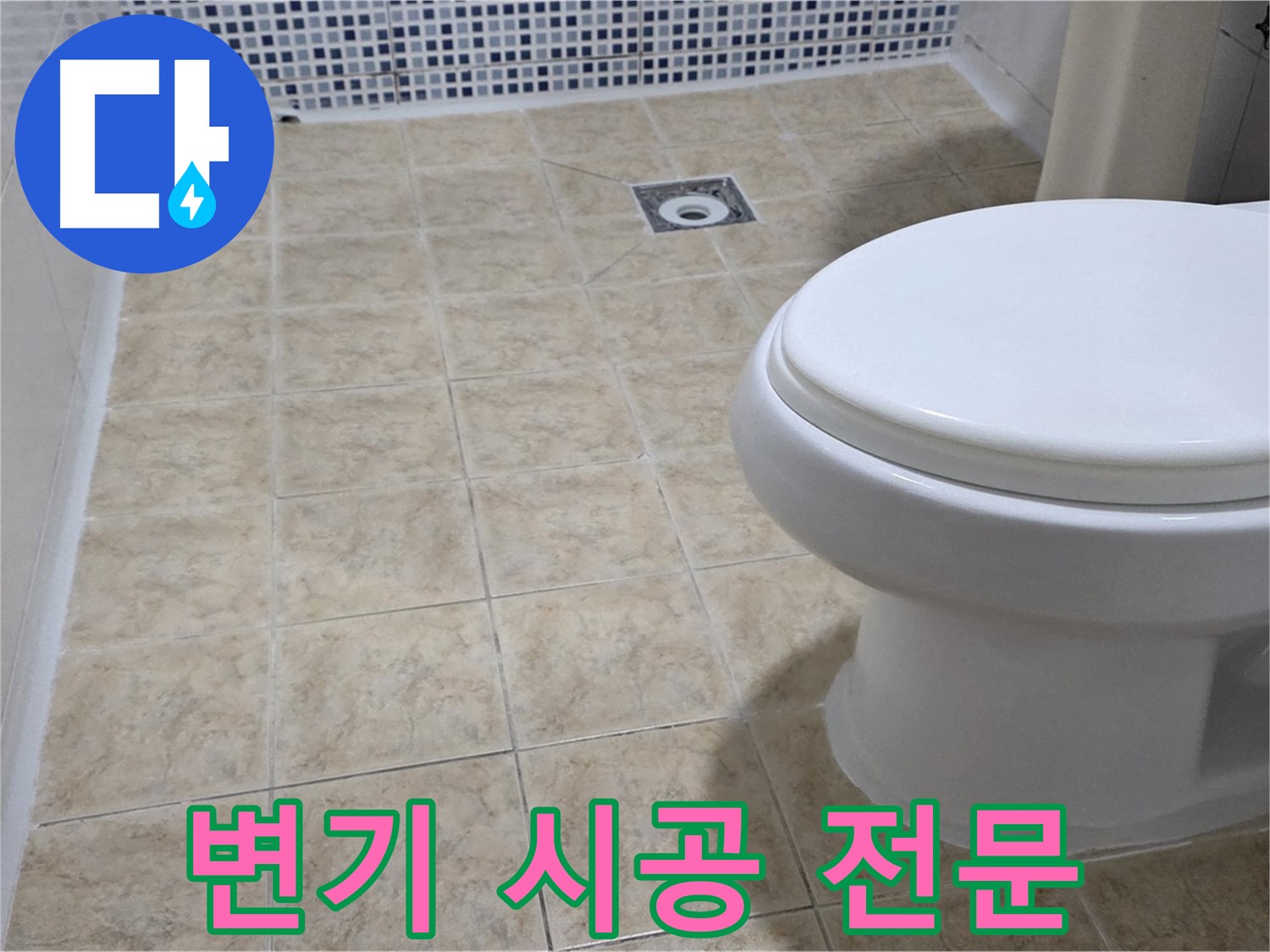 변기 시공 - 꼼꼼한 설치로 누수 걱정 없이!