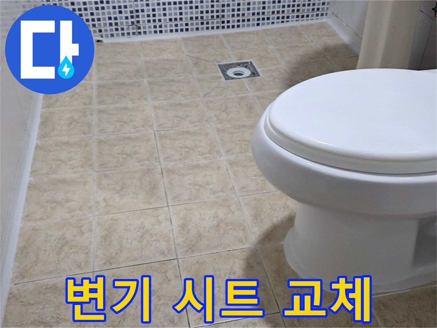 변기 시트 - 깨끗하고 위생적인 변기 사용