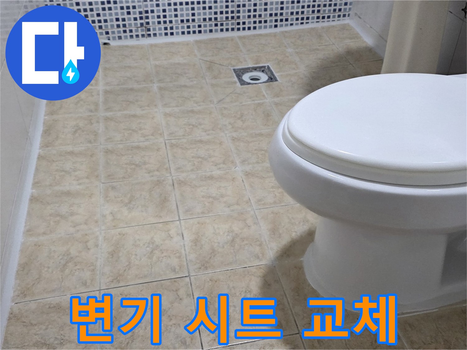변기 시트 - 파손, 안전하고 튼튼하게 교체