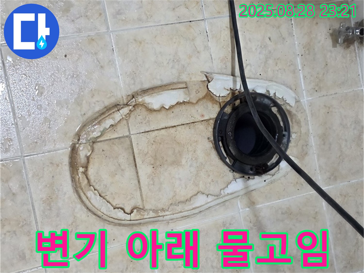 변기 아래 물고임 - 지속적인 누수로 인한 물 고임 현상