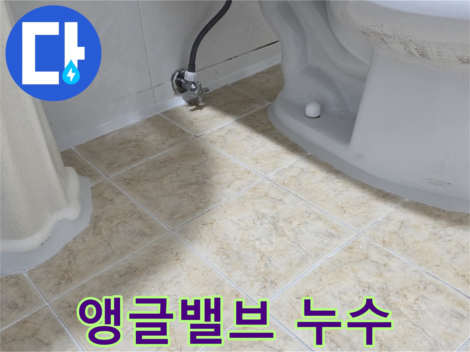 변기 앵글밸브 누수 - 긴급 점검