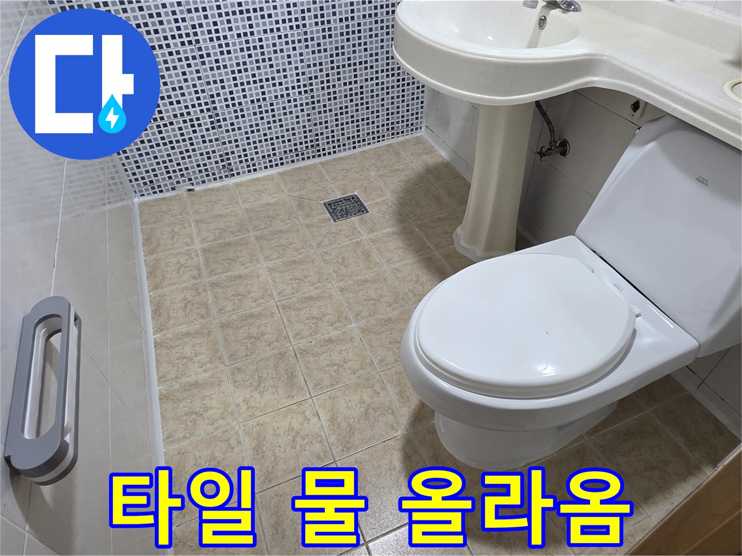변기 옆 타일 - 물 올라옴 - 방수 문제 의심 - 누수 점검