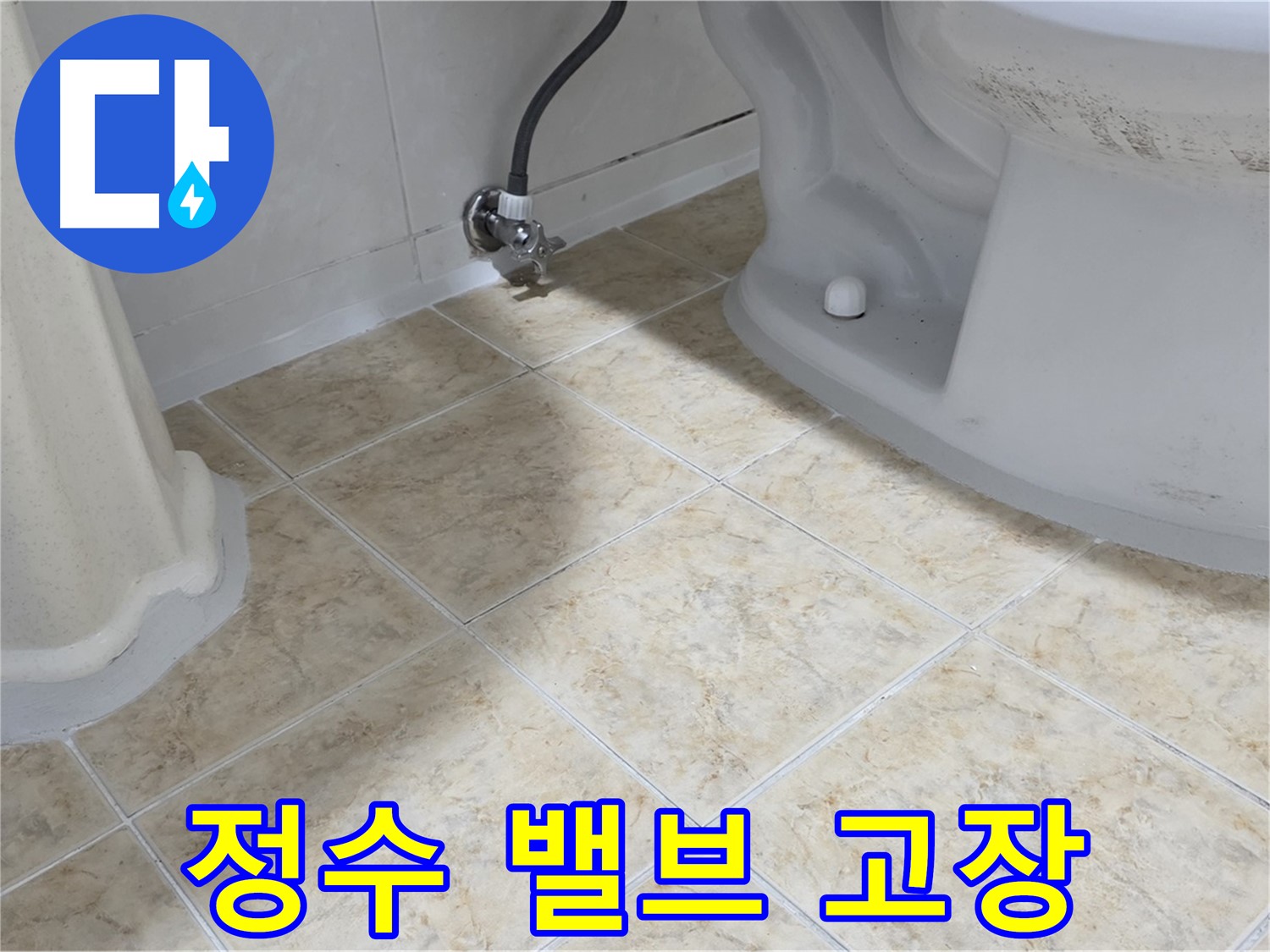 변기 정수 밸브 고장 - 교체 완료
