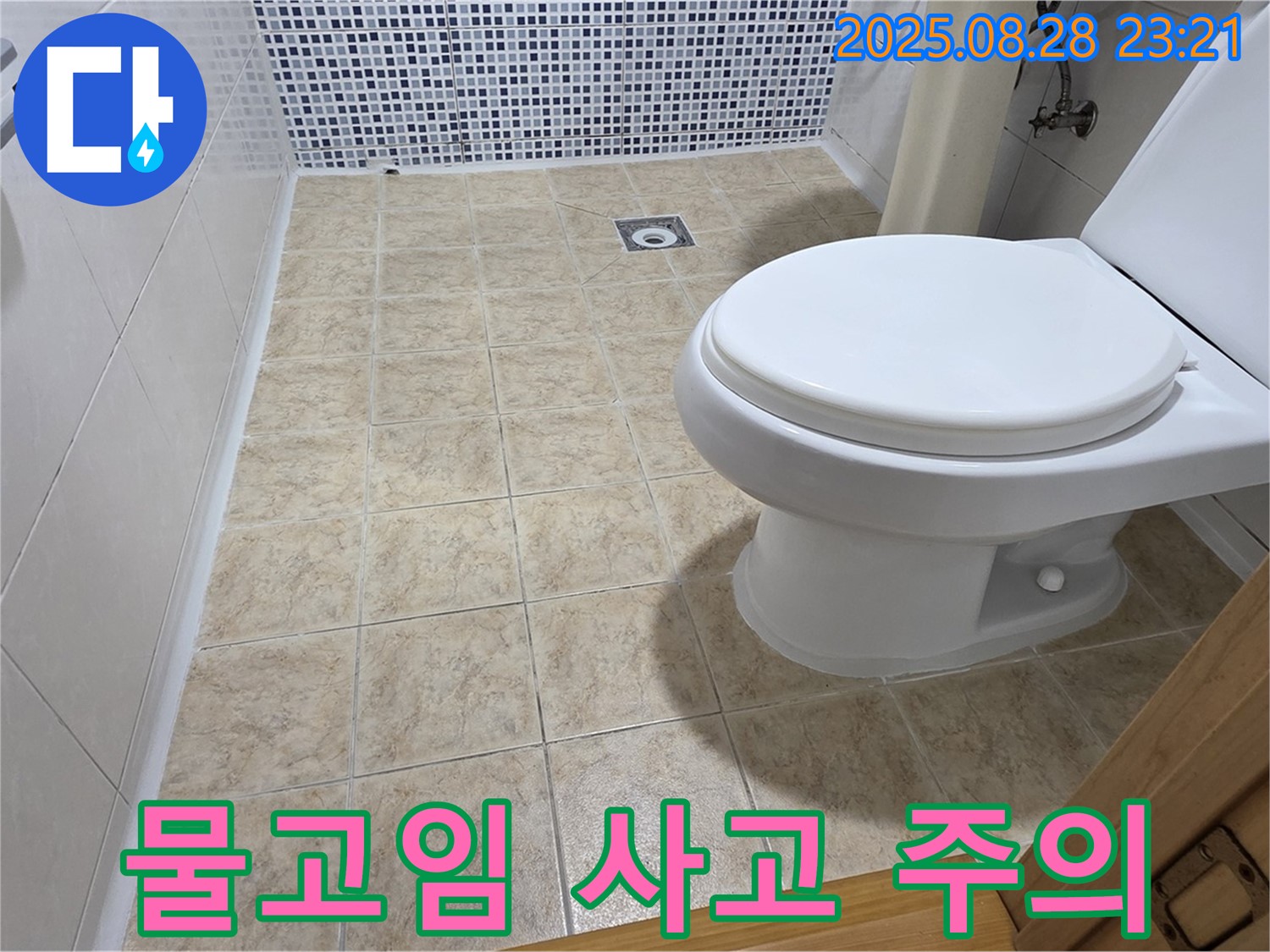 변기 주변 물고임 - 미끄럼 사고 주의!