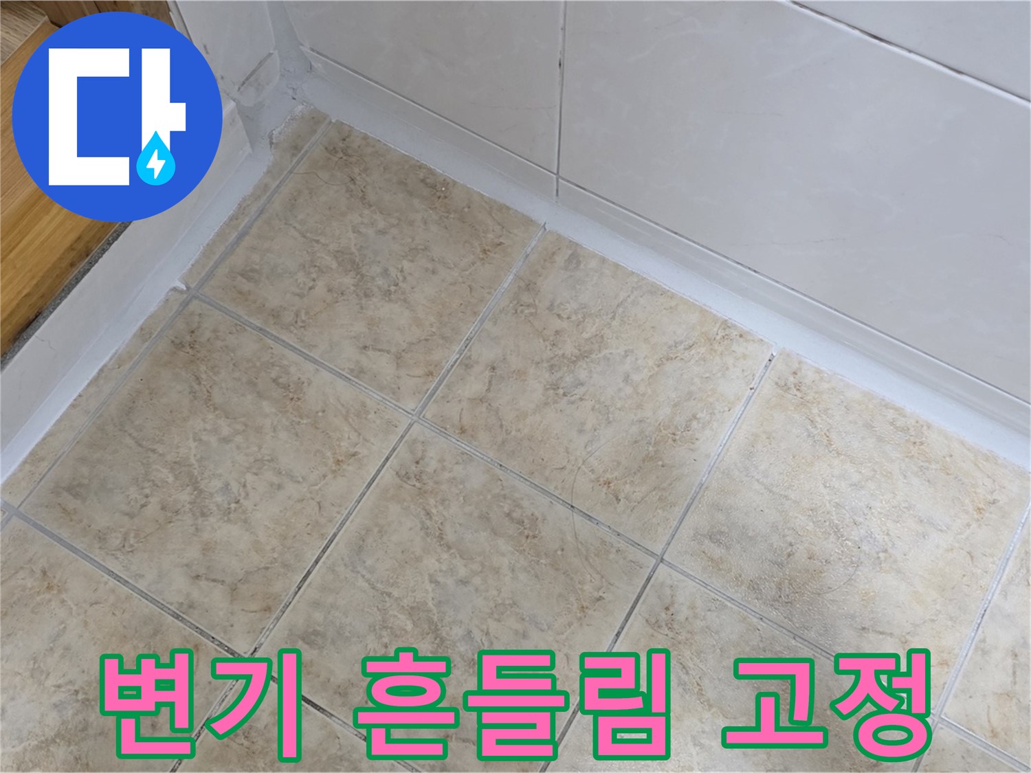 변기 흔들림 고정 - 튼튼하게 완료