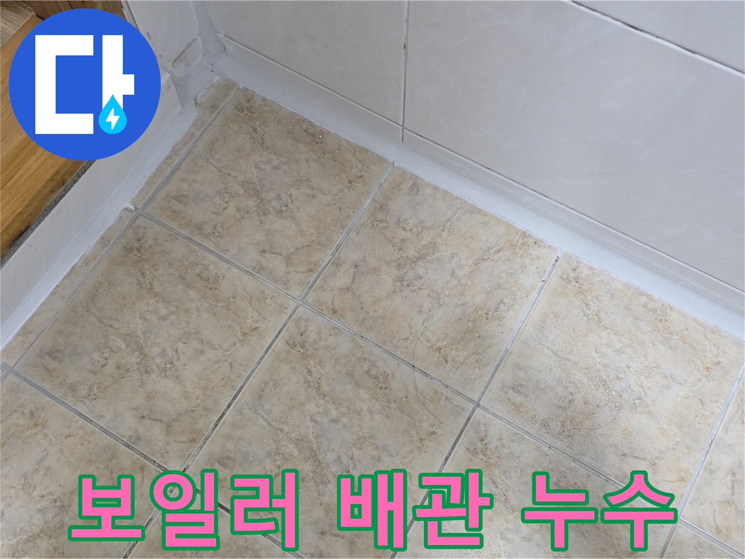 보일러 배관 누수 탐지 후 해결 - 신속하게!
