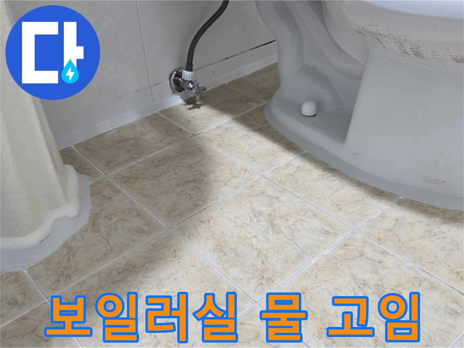 보일러실 물 고임 - 배관 누수 의심