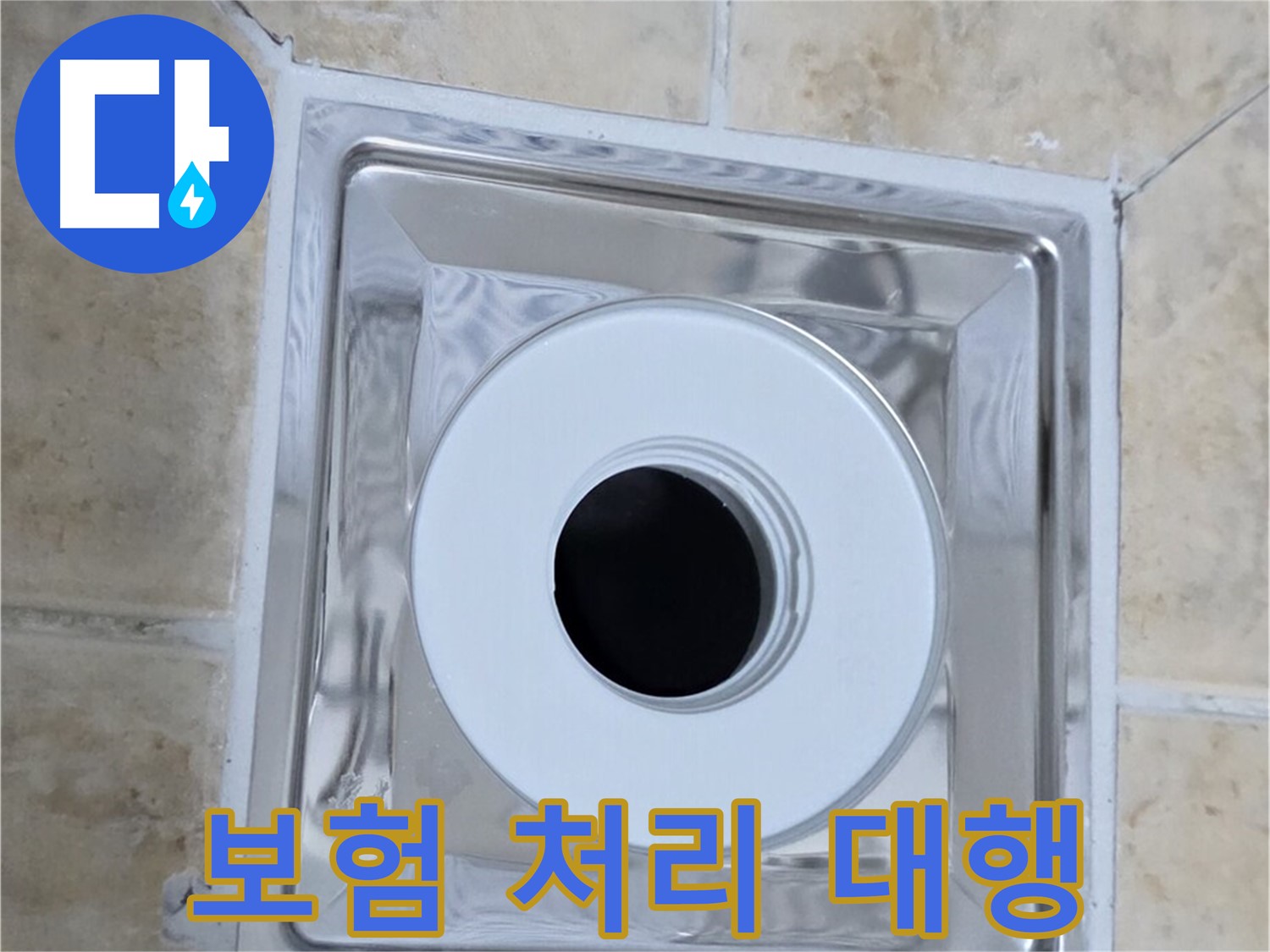 보험 처리 대행 - 복잡한 누수 보험 처리 대행