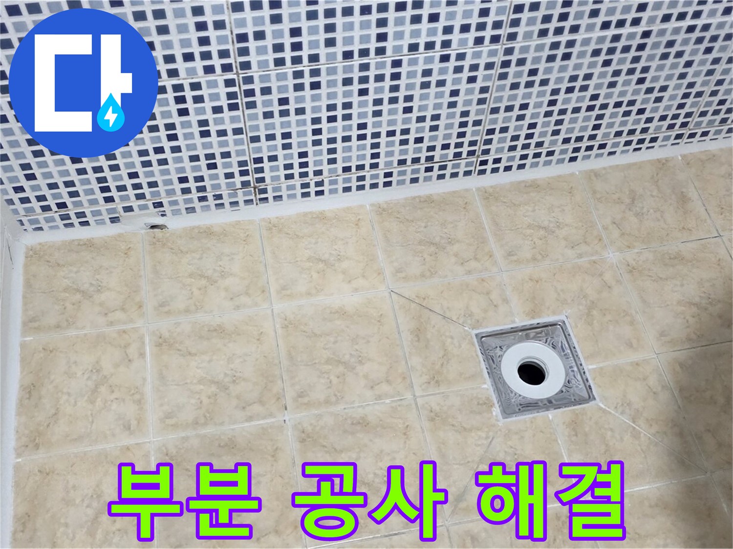 부분 공사 - 합리 비용 - 누수 해결