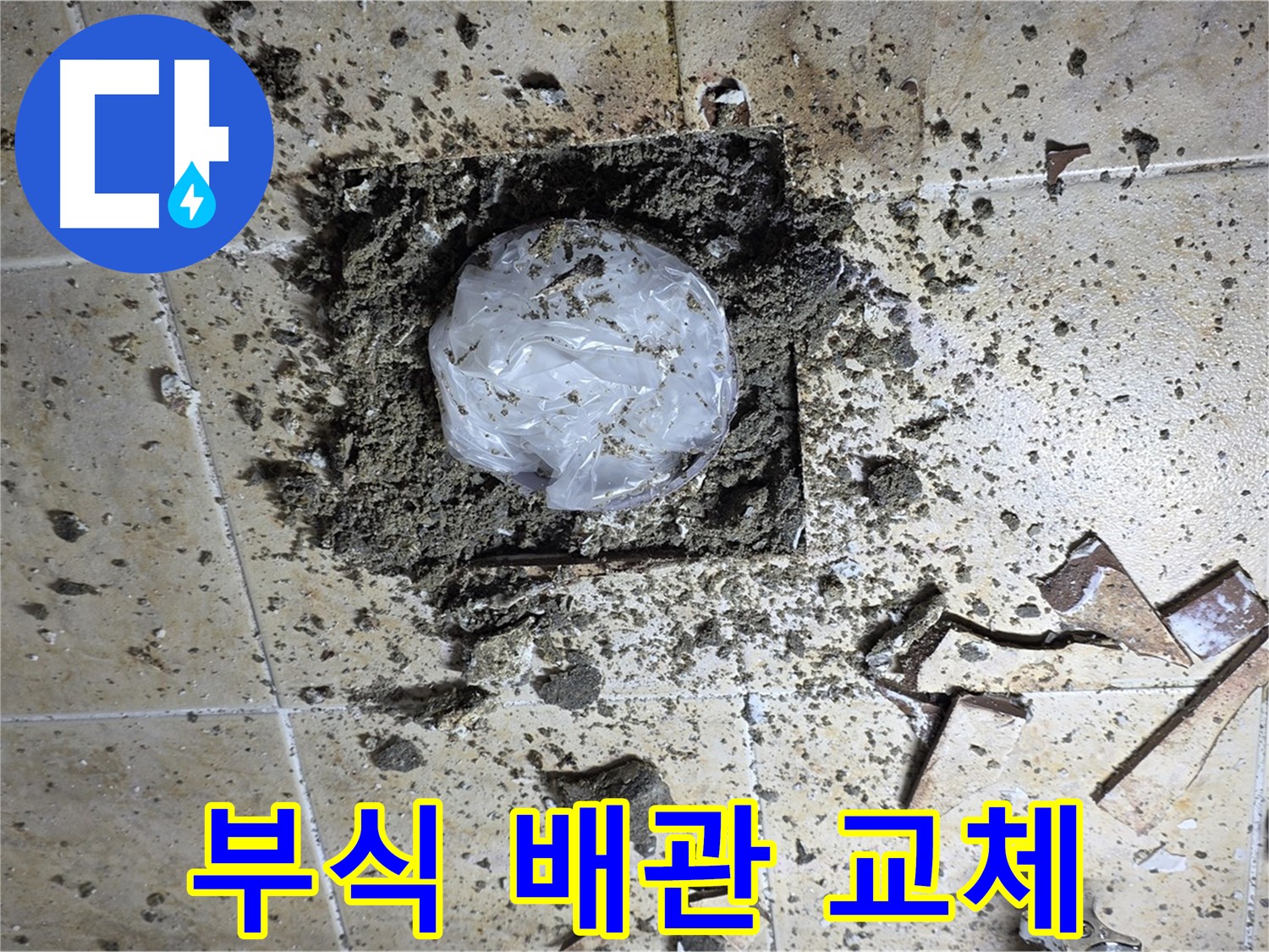부식된 배관 - 완벽 교체