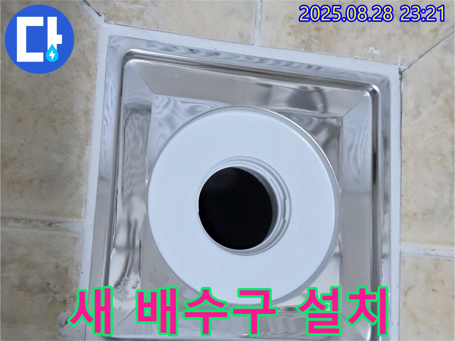 새 배수구 설치 - 낡은 배수구 대신 새 제품으로 교체 - 누수 문제 해결!