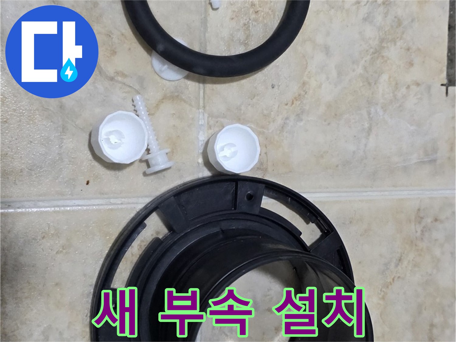 새 부속 설치 - 정확하고 꼼꼼하게 설치 - 오래도록 문제없이 사용하세요
