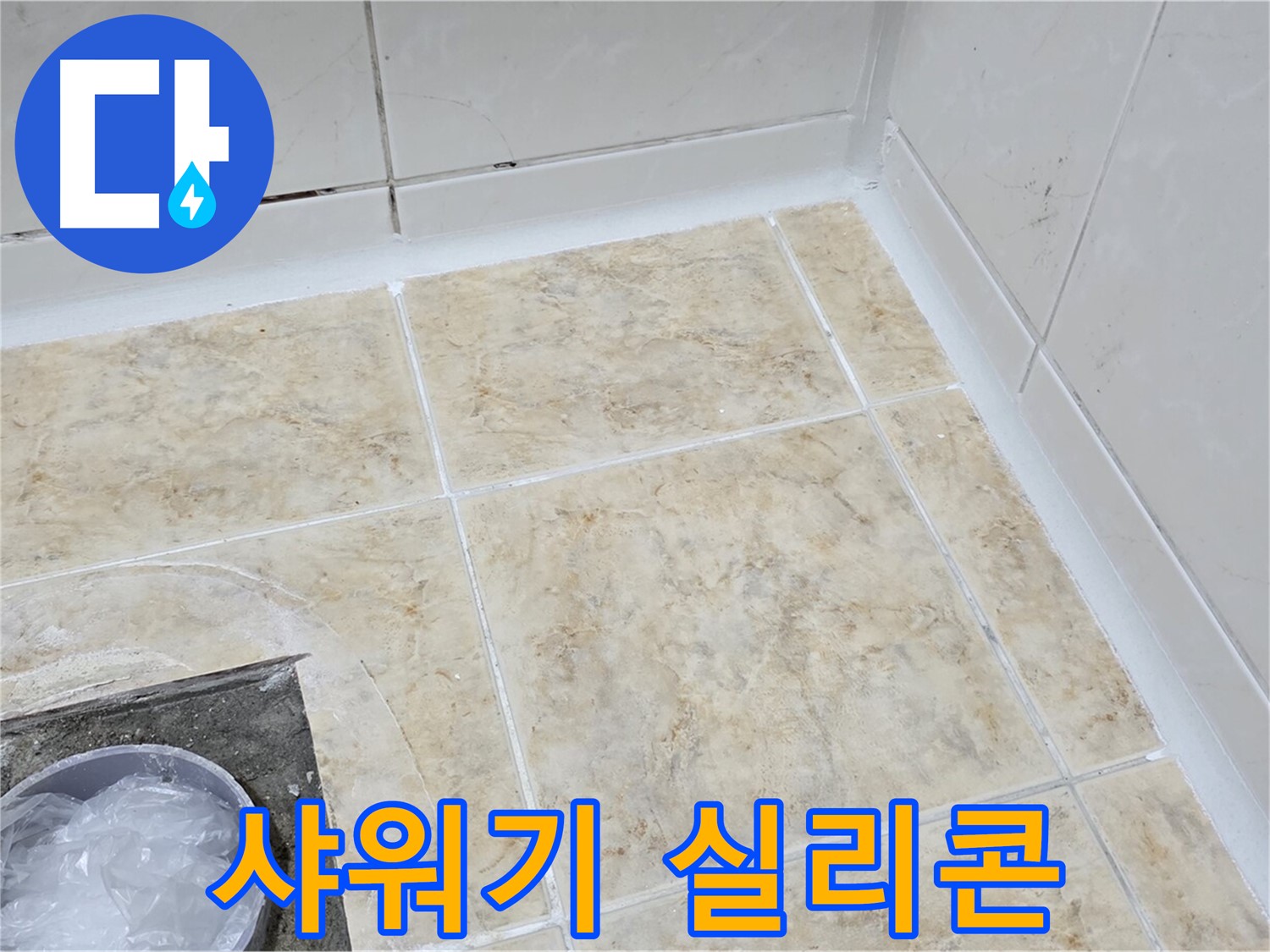 샤워기 실리콘 - 덧방 시공으로 누수 해결
