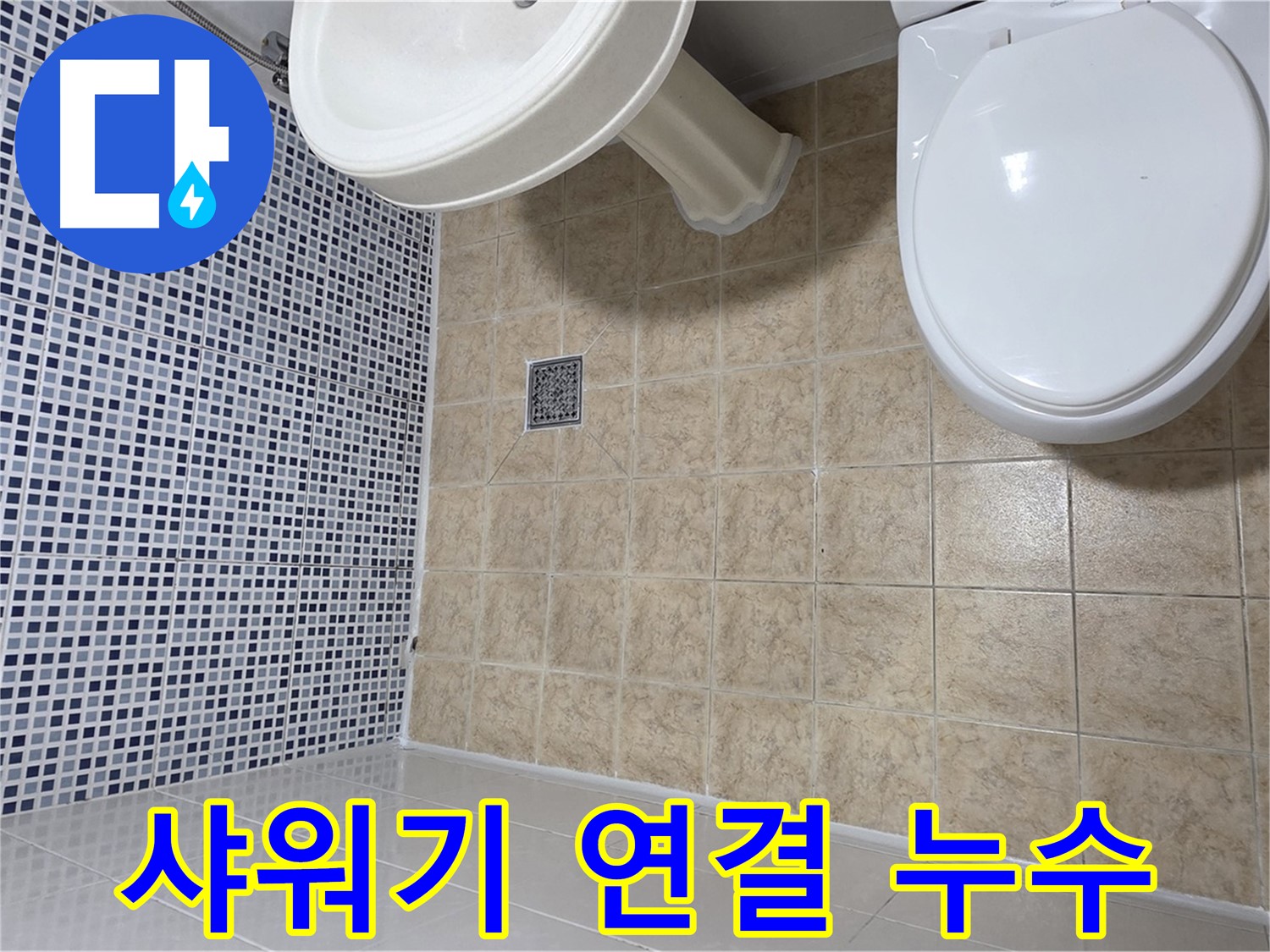 샤워기 연결부 누수 - 테이프 감기 해결