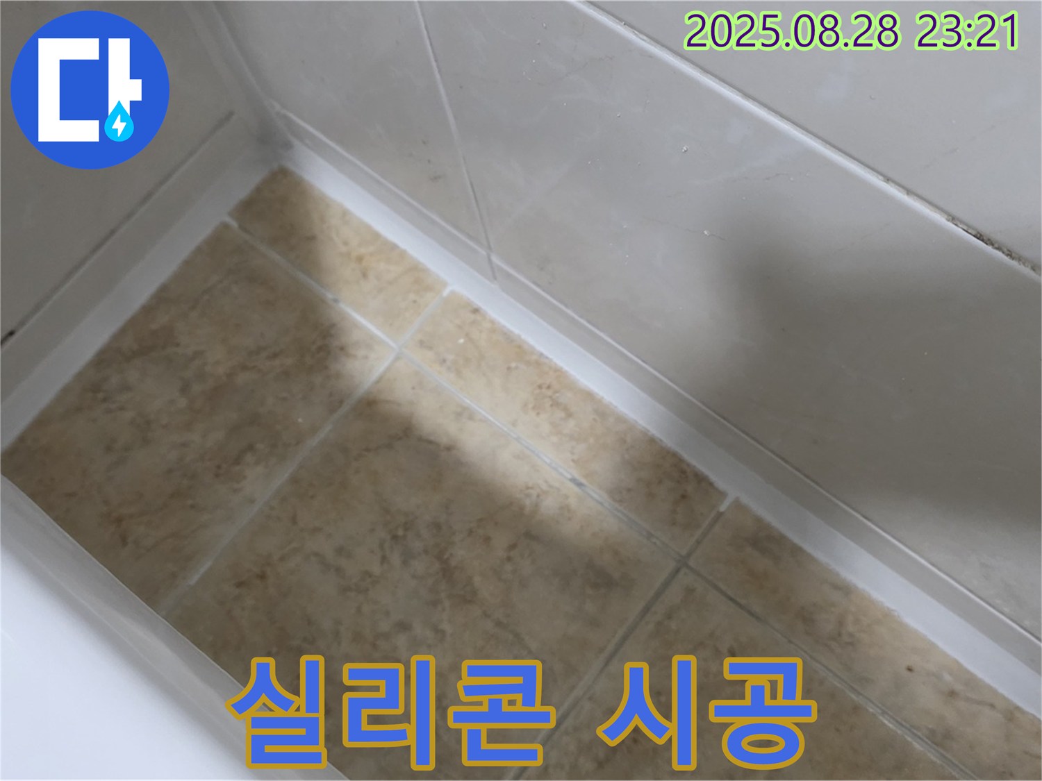 서울 묵동 욕실 실리콘 시공 - 묵2동 곰팡이 방지, 누수 차단!