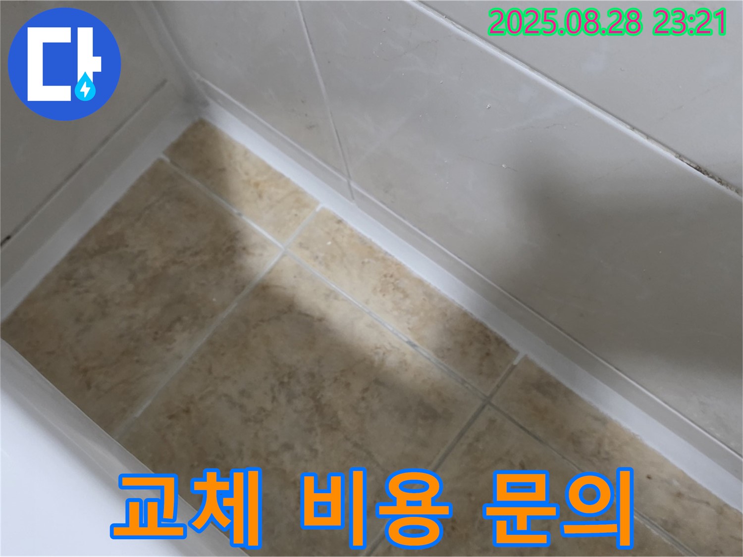 서울 묵동 욕조 실리콘 교체 - 묵2동 합리적인 견적 문의 환영!