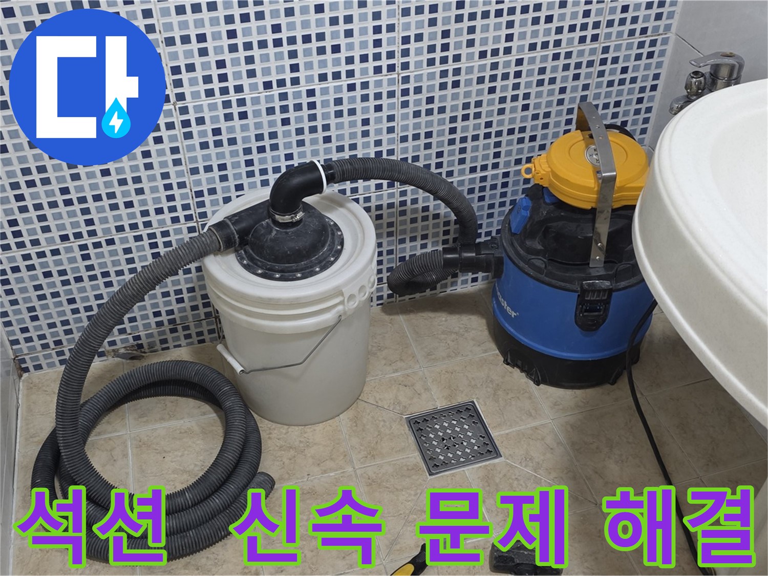 석션 장비로 누수 문제 신속 해결 - 효율적인 서비스 제공