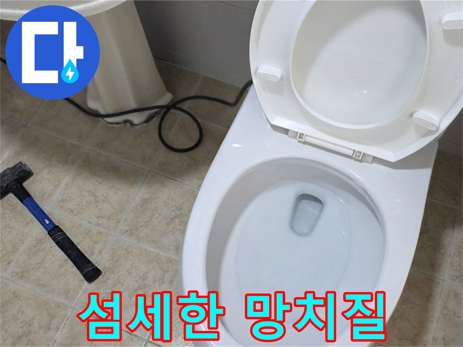 섬세한 망치질 - 누수 걱정 없이