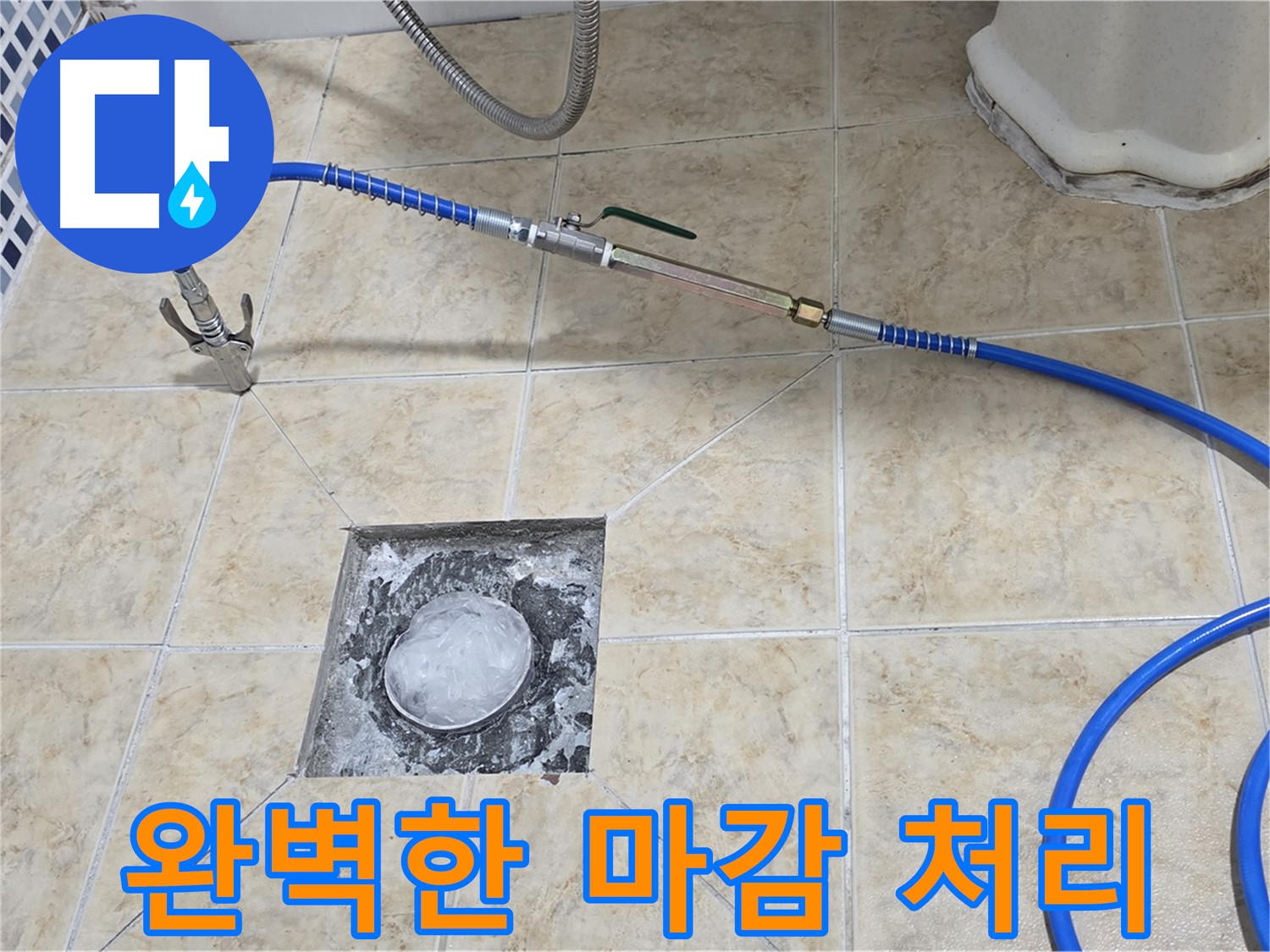 세대배관 누수탐지 - 완벽한 마감 처리