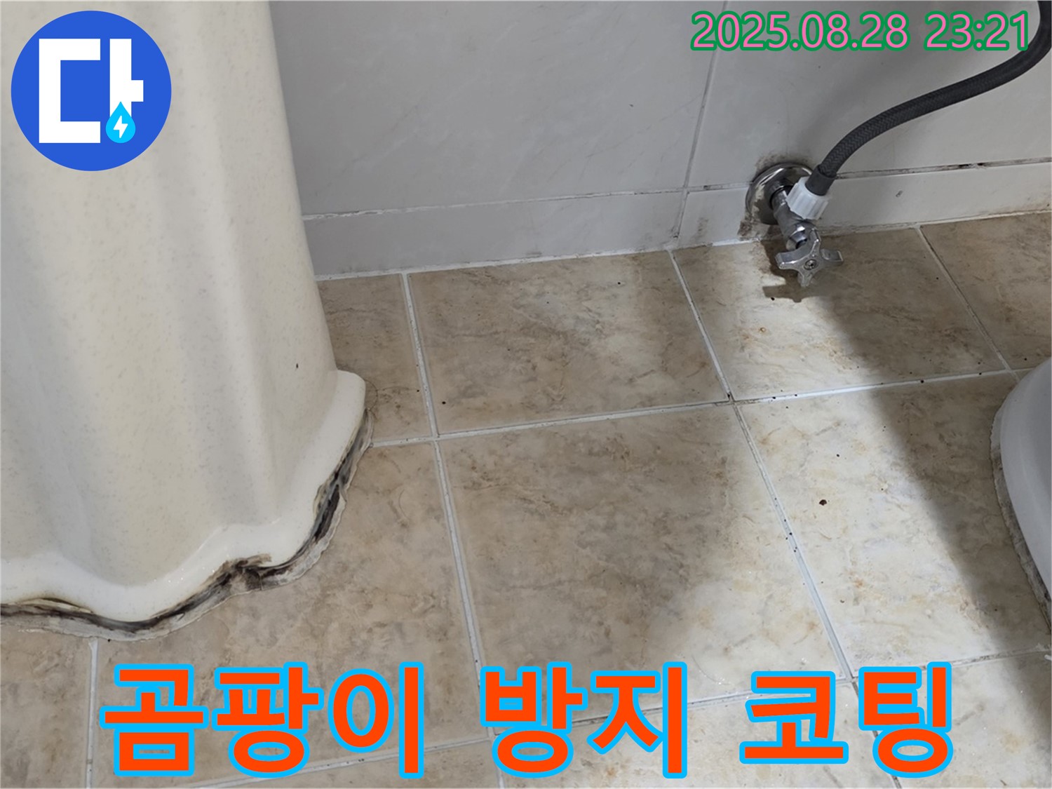 세면대 곰팡이 - 곰팡이 제거 후 곰팡이 방지 코팅으로 곰팡이 걱정 없이 깨끗하게!