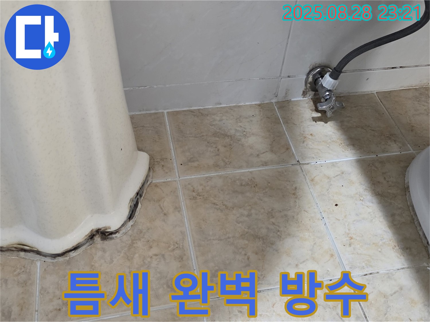 세면대 곰팡이 - 곰팡이 제거 후 틈새 완벽 방수 시공으로 곰팡이 걱정 끝!