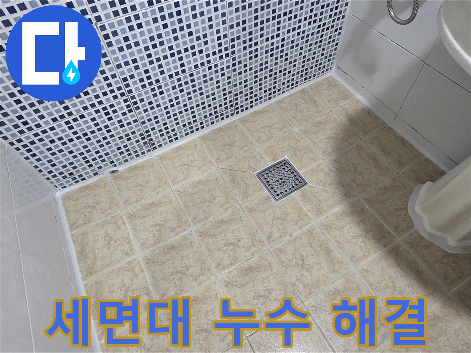 세면대 누수 해결 - 완벽한 방수 전문가!