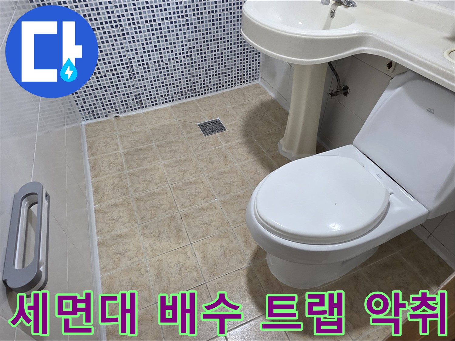 세면대 배수 트랩 - 악취 - 트랩 청소 - 냄새 제거
