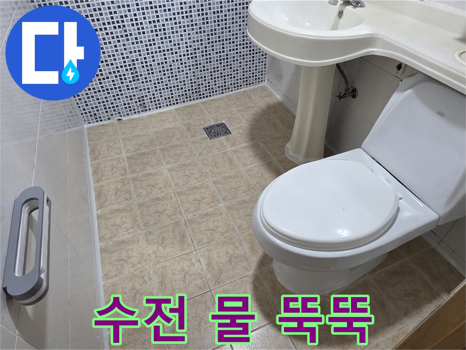 세면대 수전 - 물 뚝뚝 - 부속 노후 - 교체 필요