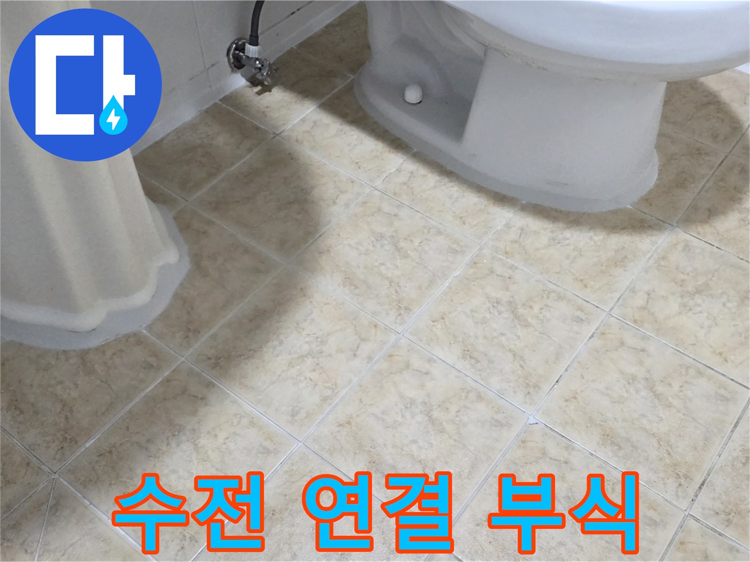 세면대 수전 연결 부위 녹 - 부식 의심