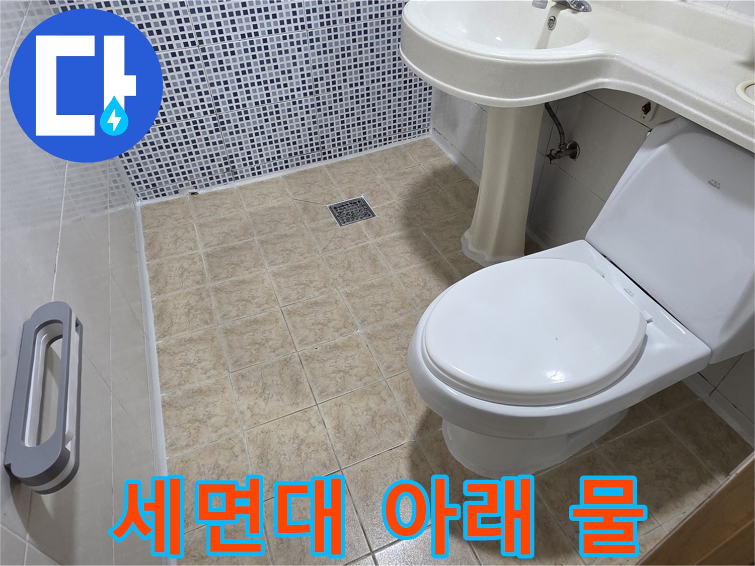 세면대 아래 - 물 흥건 - 배수관 점검 - 누수 확인