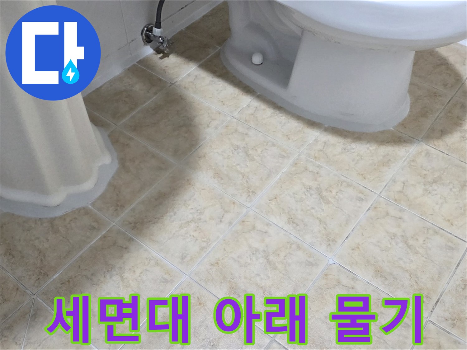 세면대 아래 물기 - 배관 연결 불량 의심
