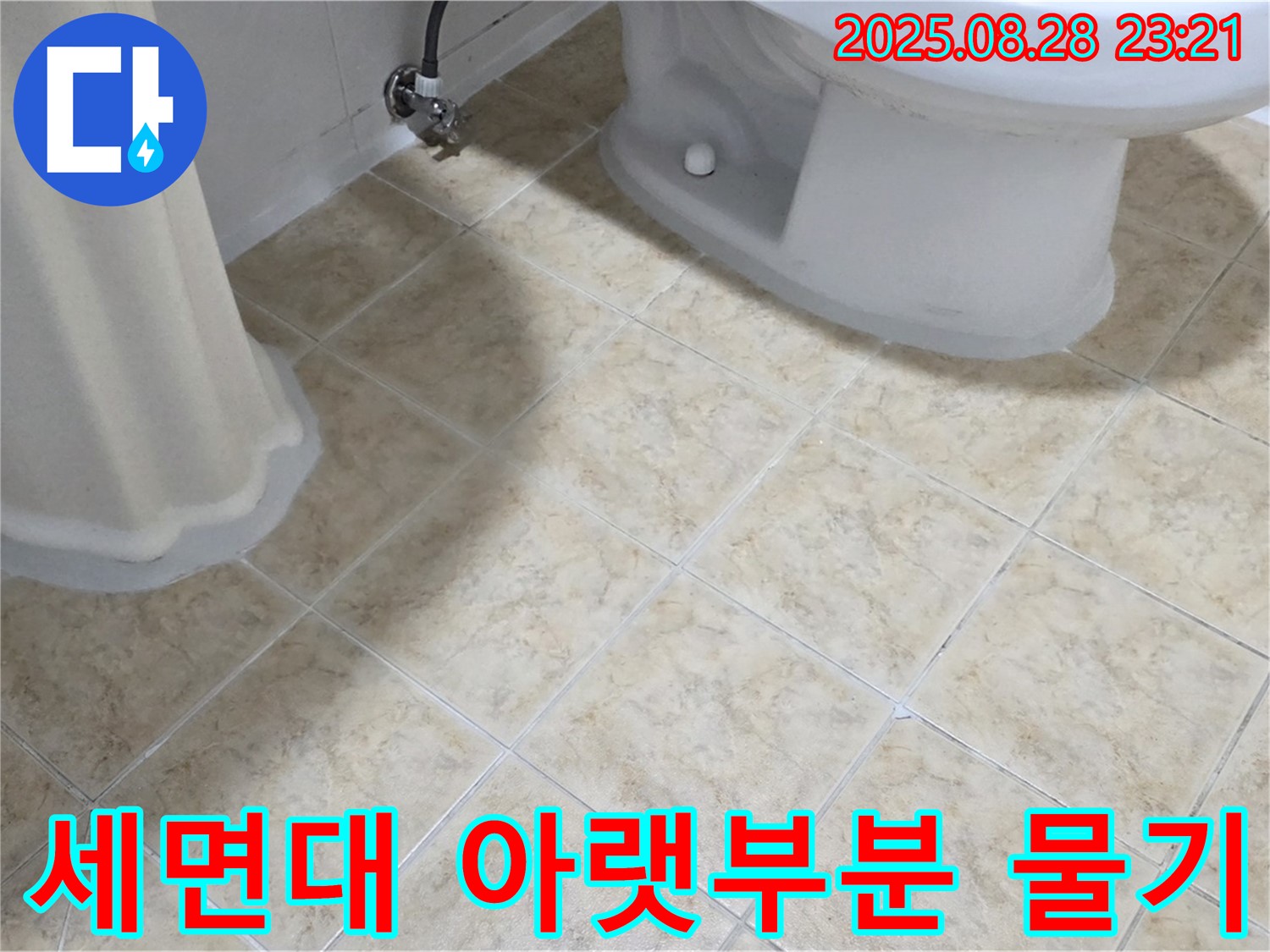 세면대 아랫부분 - 물기 - 누수 의심