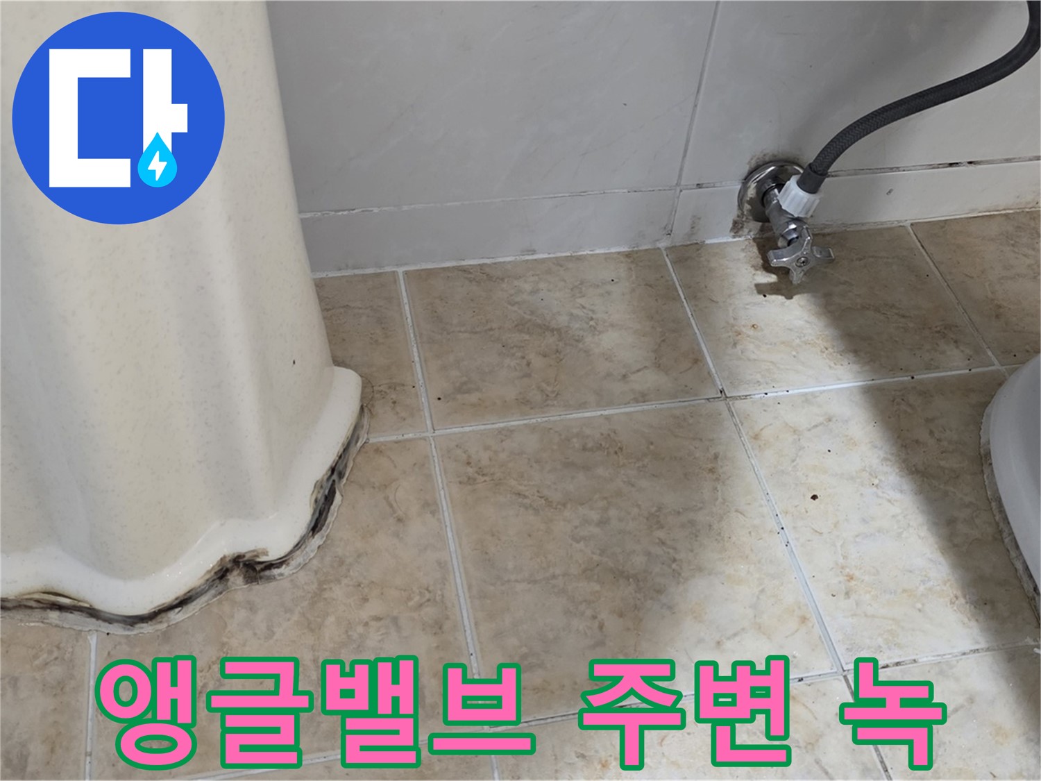 세면대 앵글밸브 주변 녹 - 누수 초기 증상 - 밸브 점검 필요