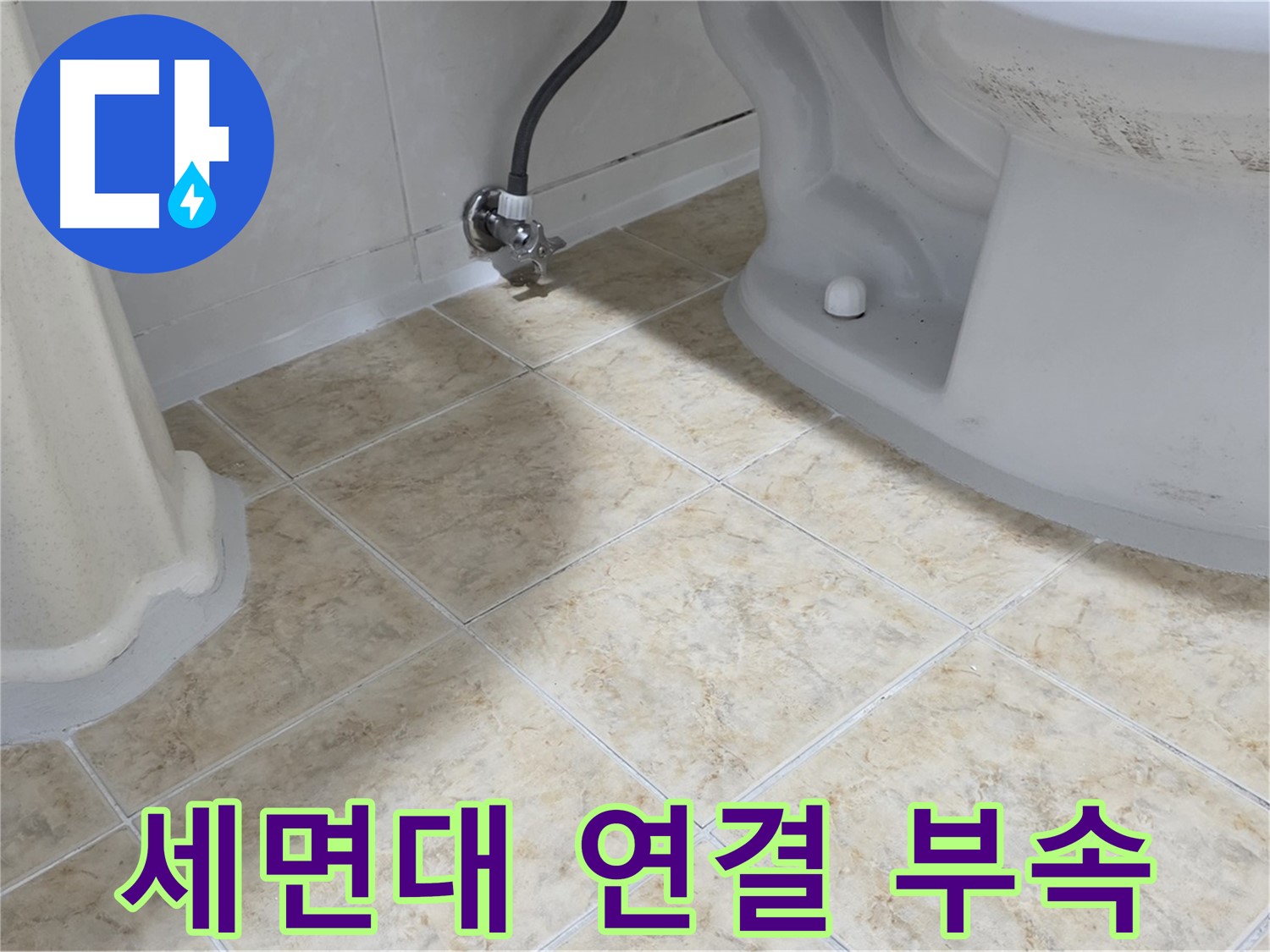 세면대 연결 부속 - 세면대와 연결된 부속에서 누수가 발생하는 모습