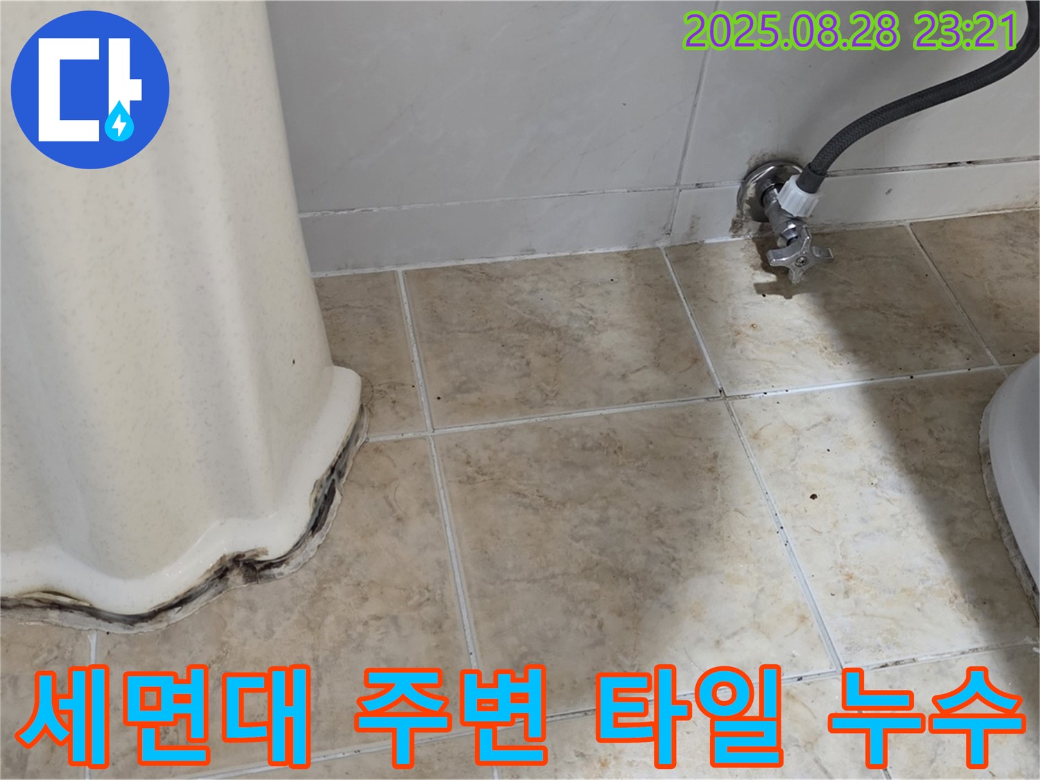 세면대 주변 타일 틈새 누수 - 숙련된 기술과 꼼꼼한 시공으로 누수 걱정 없이!
