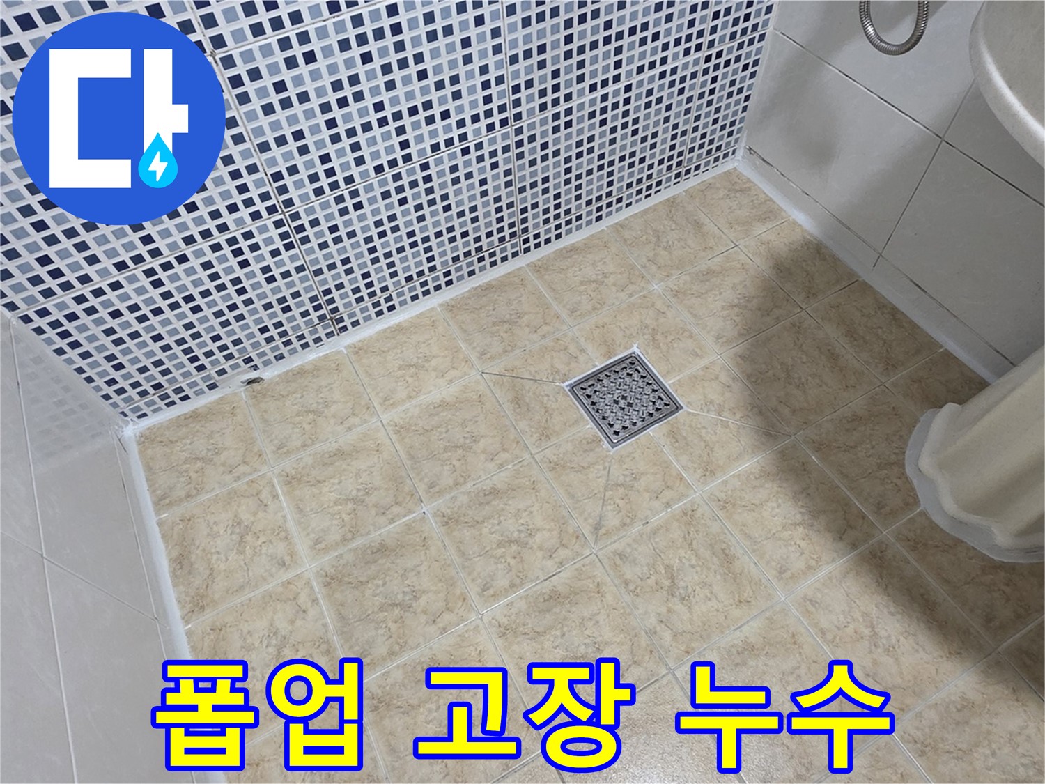 세면대 폽업 고장으로 인한 누수 - 새 폽업으로 교체 완료!