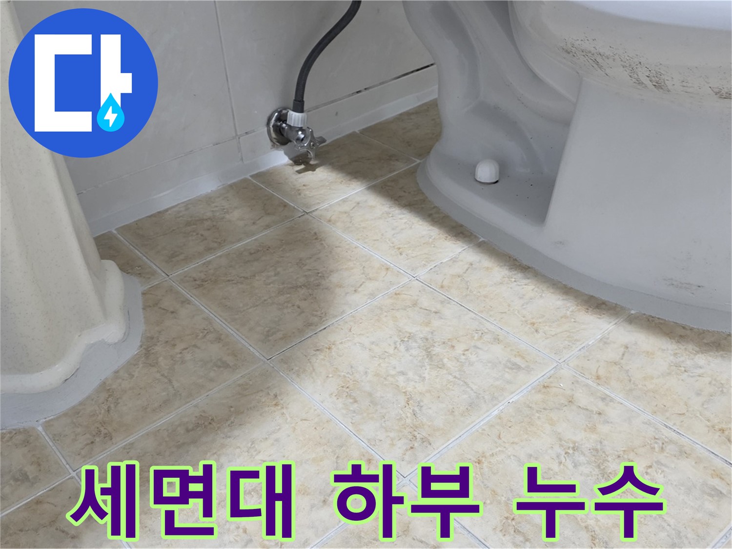 세면대 하부 누수 - 세면대 배수 트랩에서 물이 새는 모습