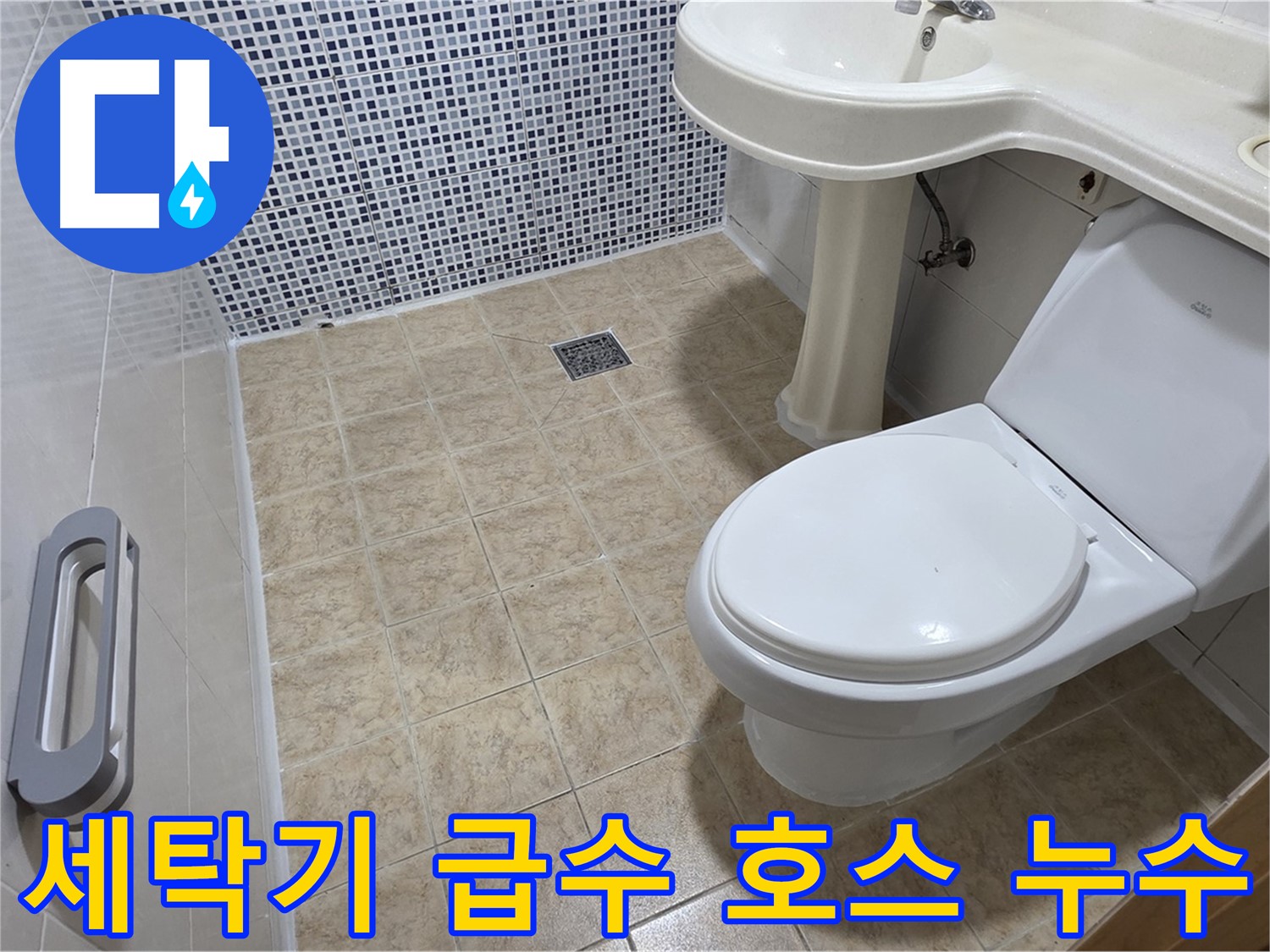 세탁기 급수 호스 - 연결 부위 누수 - 호스 조임 - 패킹 교체